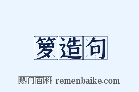 箩造句是什么意思的图片